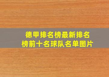 德甲排名榜最新排名榜前十名球队名单图片