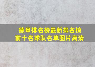 德甲排名榜最新排名榜前十名球队名单图片高清