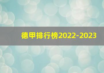 德甲排行榜2022-2023