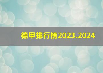 德甲排行榜2023.2024