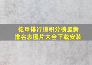 德甲排行榜积分榜最新排名表图片大全下载安装