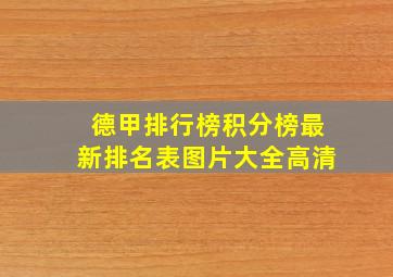 德甲排行榜积分榜最新排名表图片大全高清