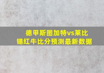 德甲斯图加特vs莱比锡红牛比分预测最新数据