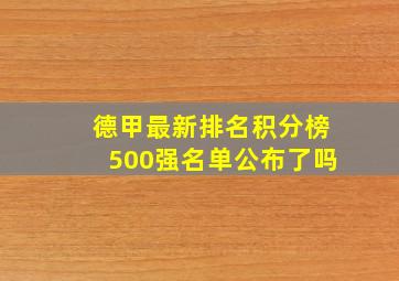 德甲最新排名积分榜500强名单公布了吗