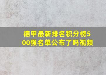 德甲最新排名积分榜500强名单公布了吗视频