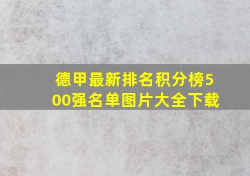 德甲最新排名积分榜500强名单图片大全下载