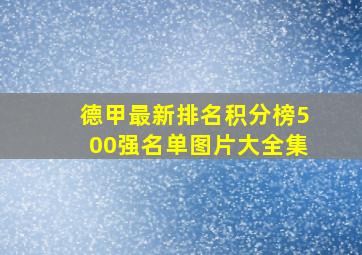 德甲最新排名积分榜500强名单图片大全集