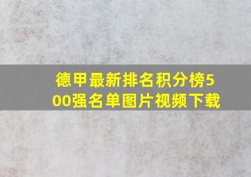 德甲最新排名积分榜500强名单图片视频下载