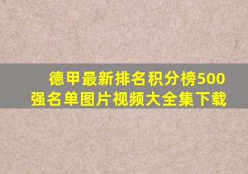 德甲最新排名积分榜500强名单图片视频大全集下载