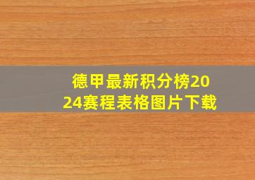 德甲最新积分榜2024赛程表格图片下载