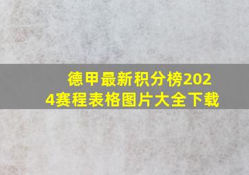 德甲最新积分榜2024赛程表格图片大全下载