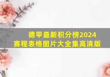 德甲最新积分榜2024赛程表格图片大全集高清版