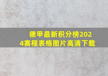 德甲最新积分榜2024赛程表格图片高清下载