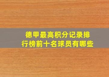 德甲最高积分记录排行榜前十名球员有哪些