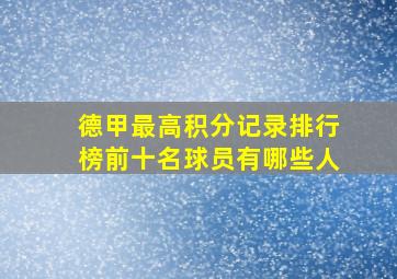 德甲最高积分记录排行榜前十名球员有哪些人