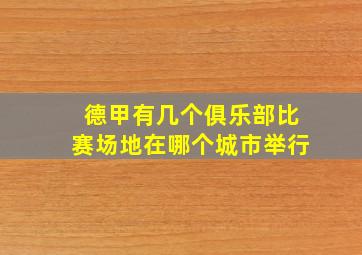 德甲有几个俱乐部比赛场地在哪个城市举行