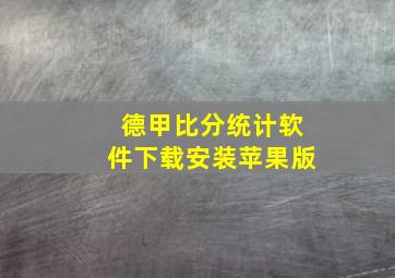 德甲比分统计软件下载安装苹果版