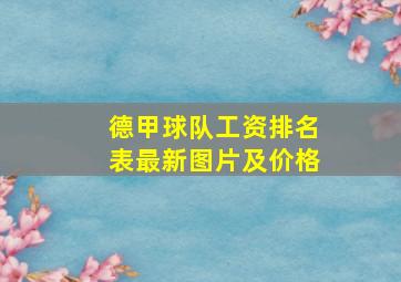 德甲球队工资排名表最新图片及价格