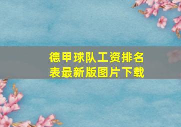 德甲球队工资排名表最新版图片下载