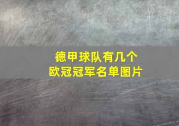 德甲球队有几个欧冠冠军名单图片