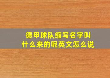 德甲球队缩写名字叫什么来的呢英文怎么说