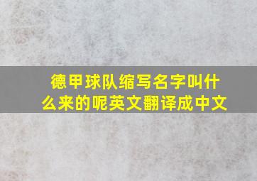 德甲球队缩写名字叫什么来的呢英文翻译成中文