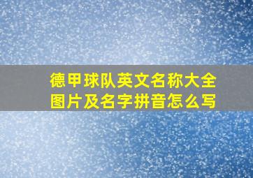 德甲球队英文名称大全图片及名字拼音怎么写