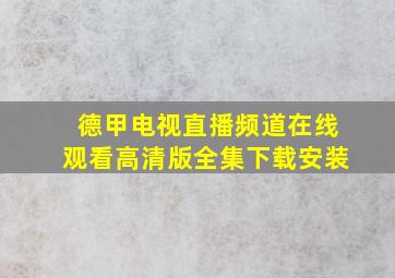 德甲电视直播频道在线观看高清版全集下载安装