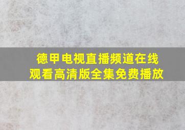 德甲电视直播频道在线观看高清版全集免费播放