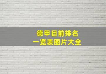 德甲目前排名一览表图片大全