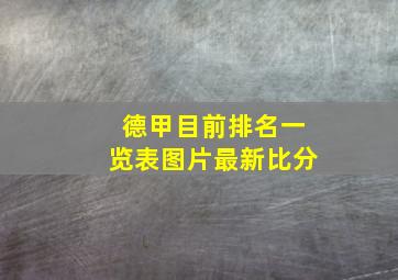 德甲目前排名一览表图片最新比分