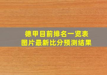 德甲目前排名一览表图片最新比分预测结果