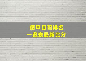 德甲目前排名一览表最新比分