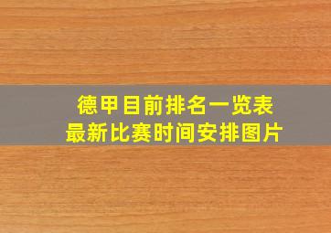 德甲目前排名一览表最新比赛时间安排图片