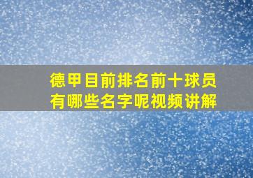 德甲目前排名前十球员有哪些名字呢视频讲解