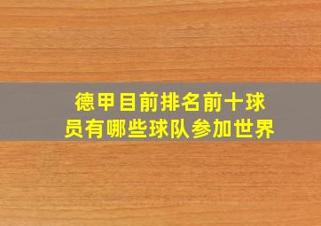 德甲目前排名前十球员有哪些球队参加世界