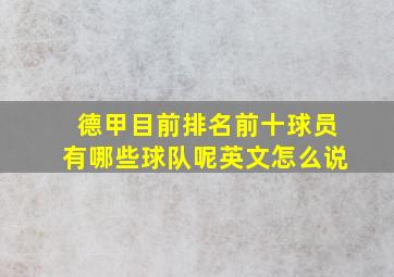 德甲目前排名前十球员有哪些球队呢英文怎么说