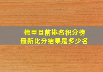 德甲目前排名积分榜最新比分结果是多少名