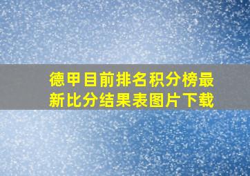 德甲目前排名积分榜最新比分结果表图片下载