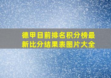 德甲目前排名积分榜最新比分结果表图片大全