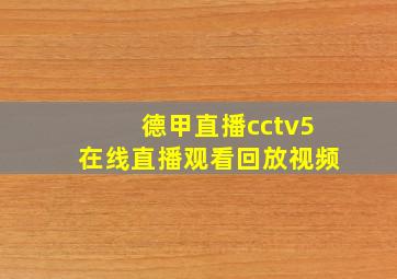 德甲直播cctv5在线直播观看回放视频