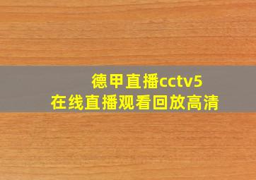 德甲直播cctv5在线直播观看回放高清