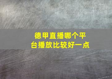 德甲直播哪个平台播放比较好一点