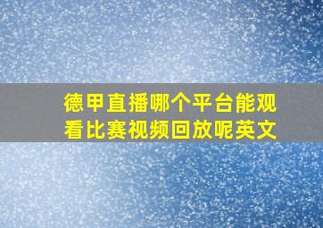 德甲直播哪个平台能观看比赛视频回放呢英文