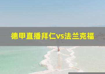 德甲直播拜仁vs法兰克福