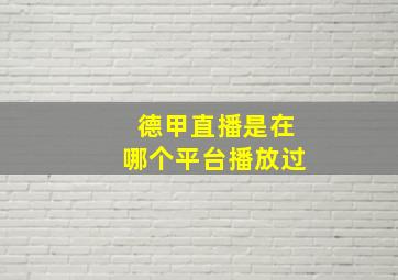 德甲直播是在哪个平台播放过