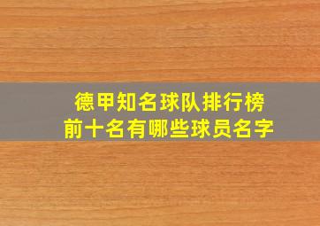 德甲知名球队排行榜前十名有哪些球员名字