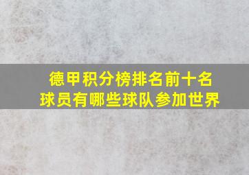 德甲积分榜排名前十名球员有哪些球队参加世界