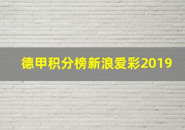 德甲积分榜新浪爱彩2019