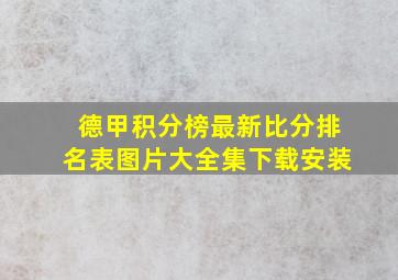 德甲积分榜最新比分排名表图片大全集下载安装